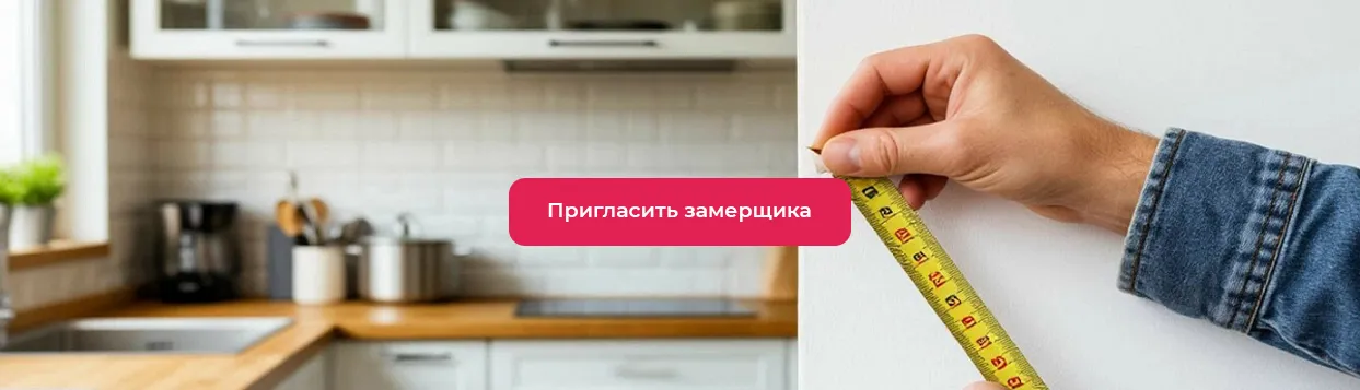 Пригласить замерщика